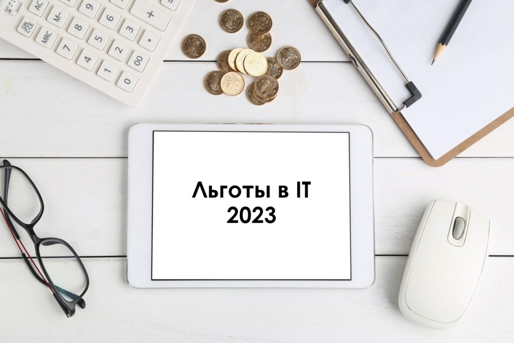 льготы IT компаниям 2023