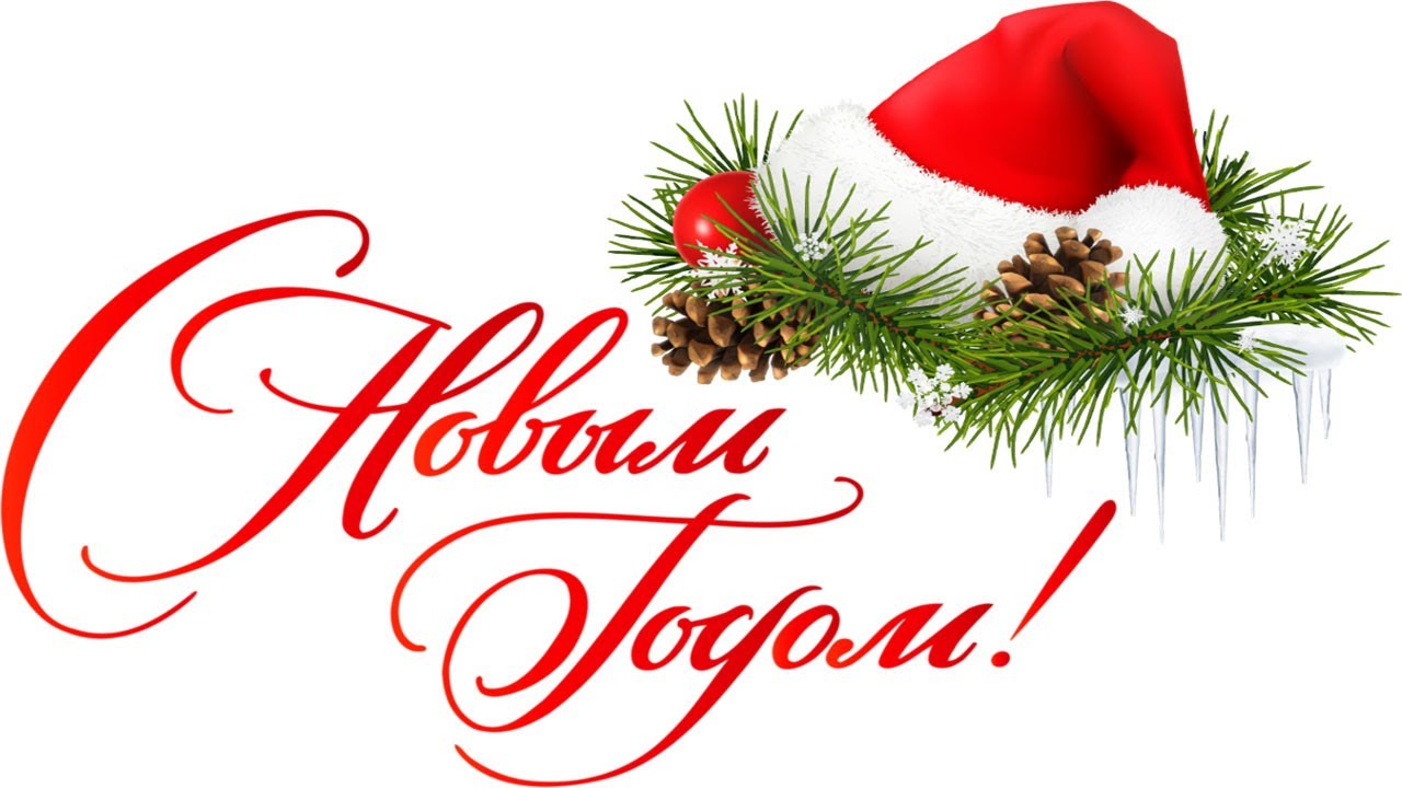 С Новым годом